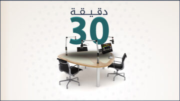 30دقيقة-بث-02