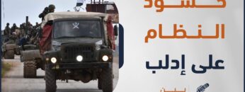 أرتال عصابات الأسد على جبهات المحرر وحقيقة المعركة المرتقبة