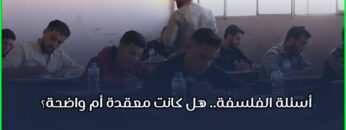 أسئلة الفلسفة لهذا العام.. هل كانت معقدة أم سهلة؟ شاهد آراء الطلاب في مدينة إدلب