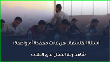 أسئلة الفلسفة لهذا العام.. هل كانت معقدة أم سهلة؟ شاهد آراء الطلاب في مدينة إدلب