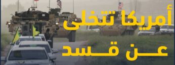 أمريكا تتخلى عن قسد، والأخيرة تعلن إيقاف التنسيق مع التحالف ومحاربة تنظيم الدولة