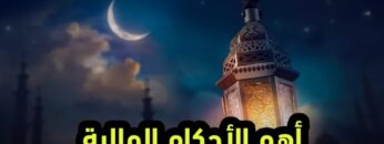 أهم الأحكام المالية المتعلقة بعيد الفطر المبارك مع الدكتور إبراهيم شاشو