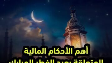أهم الأحكام المالية المتعلقة بعيد الفطر المبارك مع الدكتور إبراهيم شاشو
