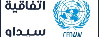 اتفاقية سيداو .. مؤامرة غربية لتدمير المجتماعات المسلمة