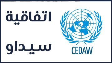 اتفاقية سيداو .. مؤامرة غربية لتدمير المجتماعات المسلمة