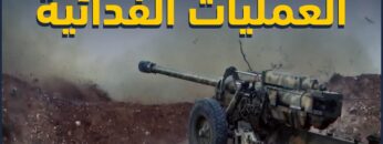 العمليات الـفـدائـ ـيـ ـة تحيي روح الـ ـثـ ـورة من جديد