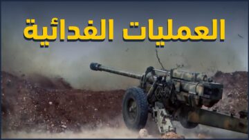 العمليات الـفـدائـ ـيـ ـة تحيي روح الـ ـثـ ـورة من جديد