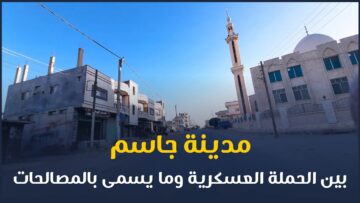 العملية العسكرية على درعا ومصير الأهالي منها بعد ما يسمى بالمصالحات