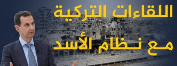 اللقاءات التركية مع نظام الأسد .. ما لذي تخفيه؟ .. وهل ستنجح تركيا في مساعيها؟