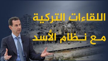 اللقاءات التركية مع نظام الأسد .. ما لذي تخفيه؟ .. وهل ستنجح تركيا في مساعيها؟