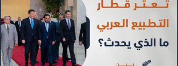 بعدما هاجمهم جميعا ولم يوف بوعوده، هل يتوقف تطبيع الدول العربية مع النظام المـ ـجـ ـرم؟