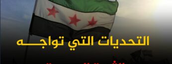 تحديات جديدة تواجه الثورة السورية