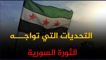 تحديات جديدة تواجه الثورة السورية