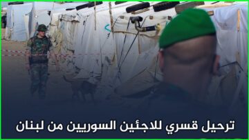 ترحيل قسري للاجئين السوريين من لبنان