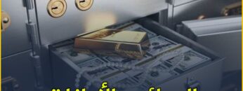 تعرف على أحكام الودائع والأمانات مع الدكتور إبراهيم شاشو