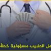 تعرف على أهم الأحكام المالية المتعلقة بالطبيب والأخطاء الطبية 