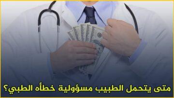 تعرف على أهم الأحكام المالية المتعلقة بالطبيب والأخطاء الطبية 