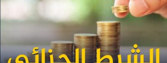 تعرَّف على أحكام الشرط الجزائي