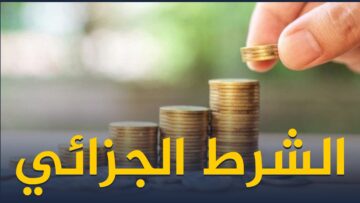 تعرَّف على أحكام الشرط الجزائي