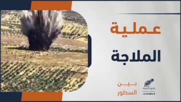 تعرّف على خفايا عملية الملاجة ضمن حلقة جديدة من برنامج بين السطور