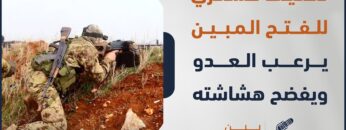 تكتيك عسكري جديد للفتح المبين يرعب العدو ويفضح هشاشة دفاعات الأسد