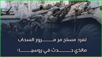 تمردٌ مسلحٌ مر مرور السحاب، مالذي حدث في روسيا؟ _ بين السطور (1080p 25fps)