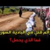 جرائم قتلٍ في البادية السورية فما الذي يحصل؟