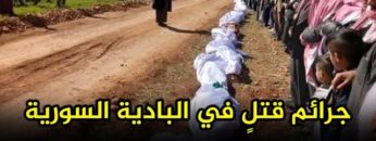 جرائم قتلٍ في البادية السورية فما الذي يحصل؟