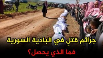 جرائم قتلٍ في البادية السورية فما الذي يحصل؟