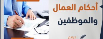 حقوق العاملين وواجباتهم مع الدكتور إبراهيم شاشو