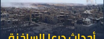 درعا إلى أين بعد الاشتباكات الأخيرة؟