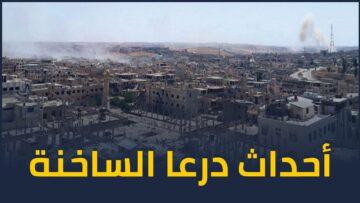 درعا إلى أين بعد الاشتباكات الأخيرة؟