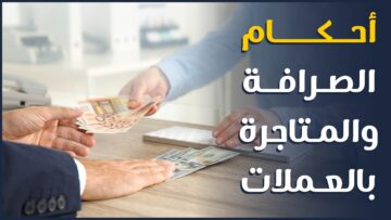 درهم ودينار