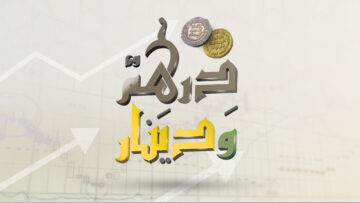 درهم ودينار-بث مرئي-11