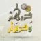 درهم ودينار-بث مرئي-11