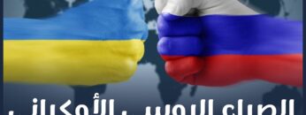 روسيا VS أوكرانيا.. حرب عالمية ثالثة؟ أم زوبعة إعلامية؟!