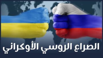 روسيا VS أوكرانيا.. حرب عالمية ثالثة؟ أم زوبعة إعلامية؟!
