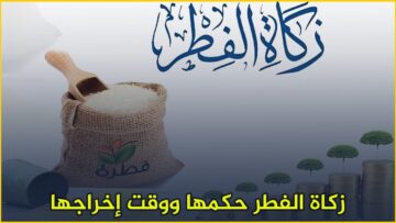 زكاة الفطر.. حكمها ووقت إخراجها ومقدارها لهذه السنة