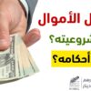 شروط تشغيل الأموال وأحكام تحصيل الربح عليهم