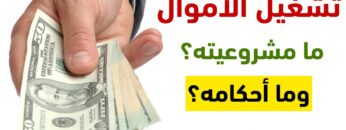 شروط تشغيل الأموال وأحكام تحصيل الربح عليهم