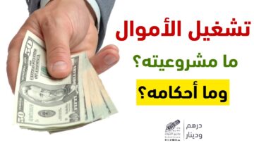 شروط تشغيل الأموال وأحكام تحصيل الربح عليهم
