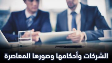 شروط يجيب عليك معرفتها قبل الدخول في أي شركة _ درهم ودينار (1080p 25fps)