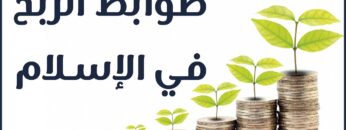 ضوابط الربح في الشريعة الإسلامية وحدوده الدنيا والعليا