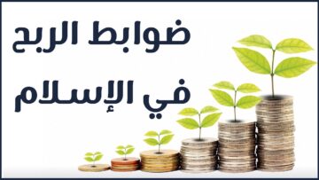 ضوابط الربح في الشريعة الإسلامية وحدوده الدنيا والعليا