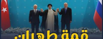 قمة طهران والعملية العسكرية التركية في سورية