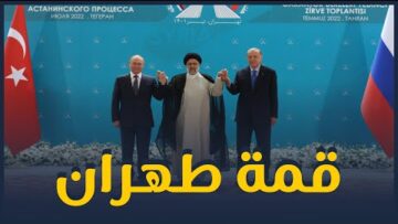 قمة طهران والعملية العسكرية التركية في سورية