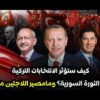 كيف ستؤثر الانتخابات التركية على الساحة السورية؟ وما مصير اللاجئين منها؟