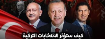 كيف ستؤثر الانتخابات التركية على الساحة السورية؟ وما مصير اللاجئين منها؟