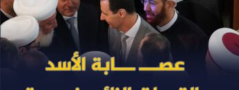 كيف سعى الأسد لجعل الشعب السوري يتبع قدوات من صنعه؟