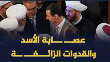 كيف سعى الأسد لجعل الشعب السوري يتبع قدوات من صنعه؟